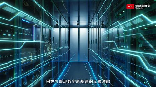 鸿鹄实验室 筑牢TCL实业技术底座，引领智慧生活新未来